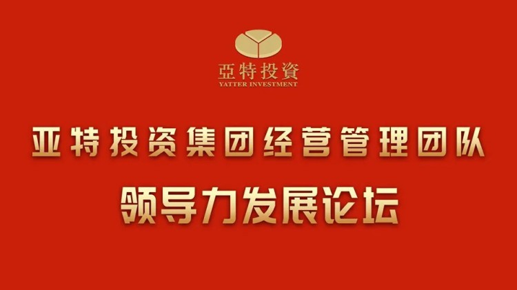 亞特投資集團經營管理團隊領導力發(fā)展論壇成功舉辦