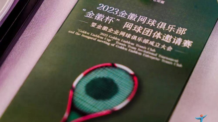 成功、精彩、難忘丨2023金徽網(wǎng)球俱樂部“金徽杯”團體邀請賽暨金徽企業(yè)網(wǎng)球俱樂部成立大會圓滿舉行